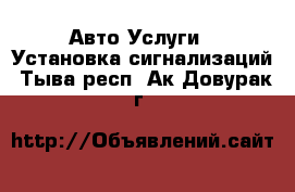 Авто Услуги - Установка сигнализаций. Тыва респ.,Ак-Довурак г.